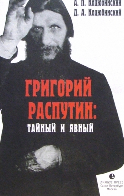 Григорий Распутин: тайный и явный - А. П. Коцюбинский, Д. А. Коцюбинский, Григори Ефимович Распутин