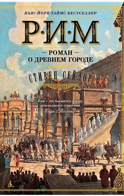 Рим. Роман о древнем городе - Стивен Сейлор