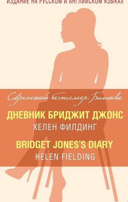 Дневник Бриджит Джонс / Bridget Jones's Diary - Хелен Филдинг