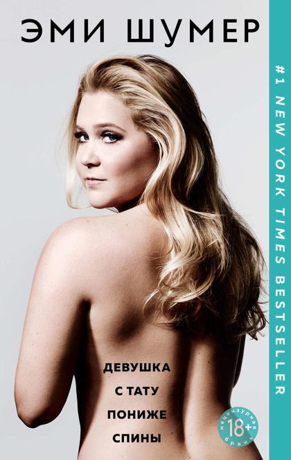 The Girl with the Lower Back Tattoo - Amy Schumer