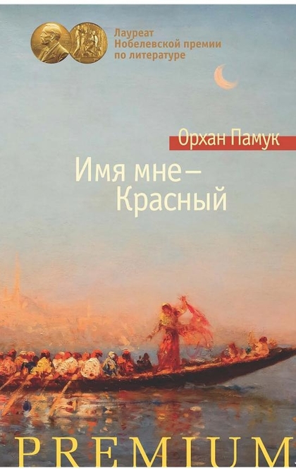 Имя мне — Красный - Орхан Памук