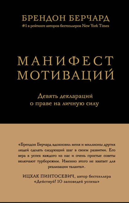 Манифест мотиваций. Девять деклараций о праве на личную силу - Brendon Burchard