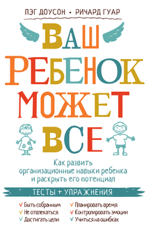 Ваш ребенок может всё - Пэг Доусон, Ричард Гуар