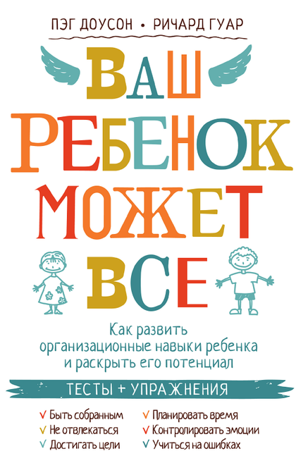 Ваш ребенок может всё - Пэг Доусон, Ричард Гуар