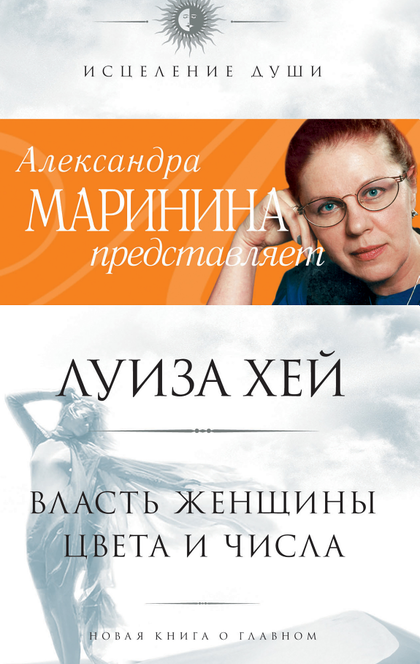 Курс женская власть. Женская власть книга. Во власти женщины. Луиза Хей. Луиза Хей цвета и числа.