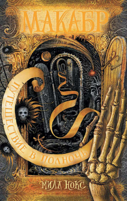 Путешествие в полночь - Мила Нокс