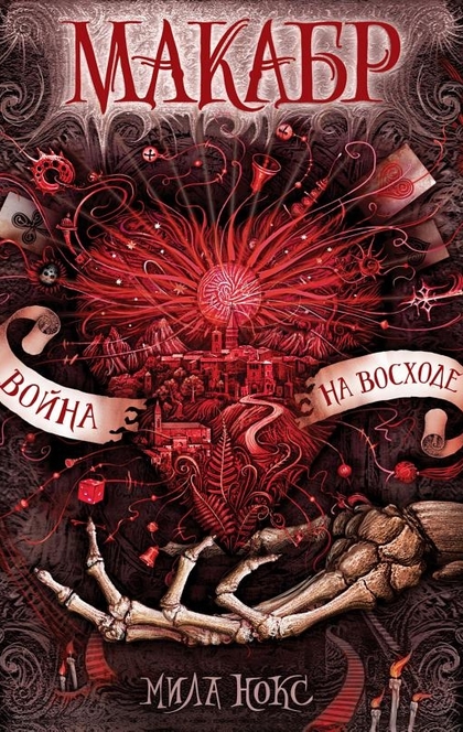 Макабр. 3. Война на восходе - Мила Нокс