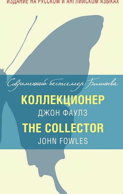 Коллекционер / The Collector - Джон Фаулз