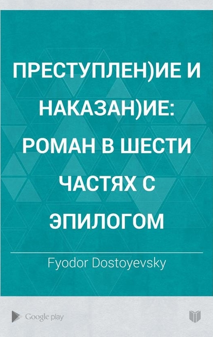 Преступлен)ие и наказан)ие - Fyodor Dostoyevsky