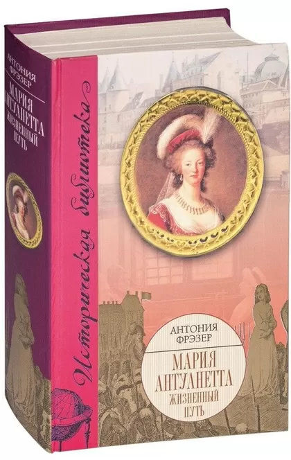 Мария Антуанетта. Жизненный путь - Antonia Fraser