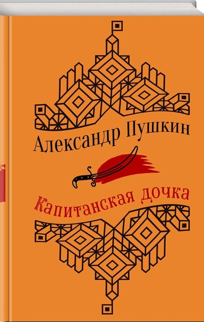 Капитанская дочка. Прозаические произведения - Пушкин А. С.