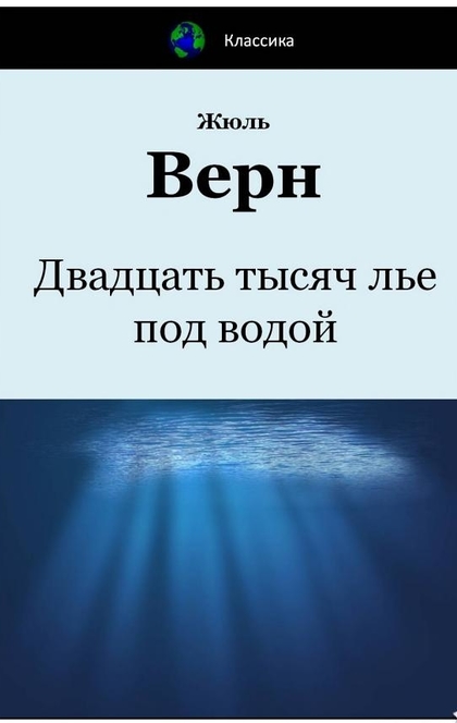 Двадцать тысяч лье под водой - Жюль Верн