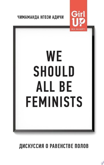 We should all be feminists. Дискуссия о равенстве полов - Чимаманда Адичи