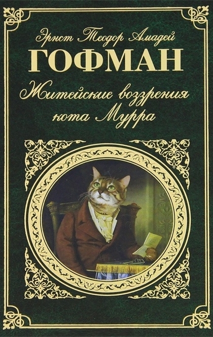 Житейские воззрения кота Мурра - Эрнст Теодор Амадей Гофман