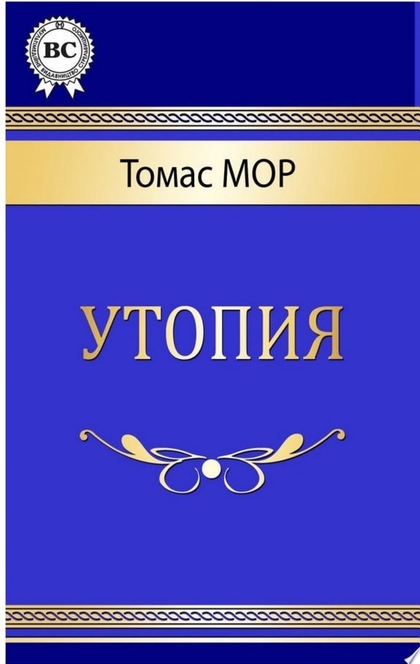 Утопия - Томас Мор