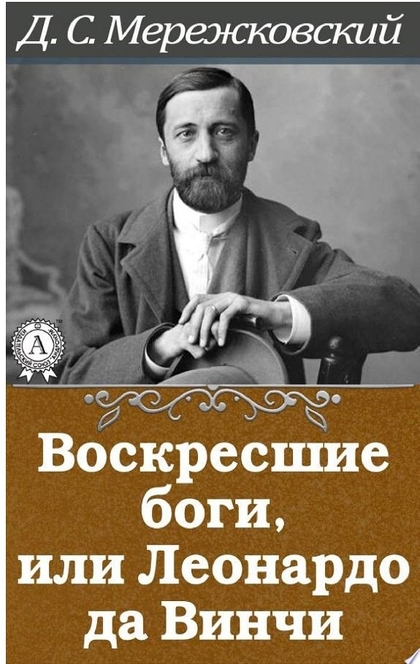 Последний святой. Мережковский Дмитрий Сергеевич Воскресшие боги. Мережковский Павел Августин. Мессия Дмитрий Сергеевич Мережковский книга. Мережковский Чехов и Горький.