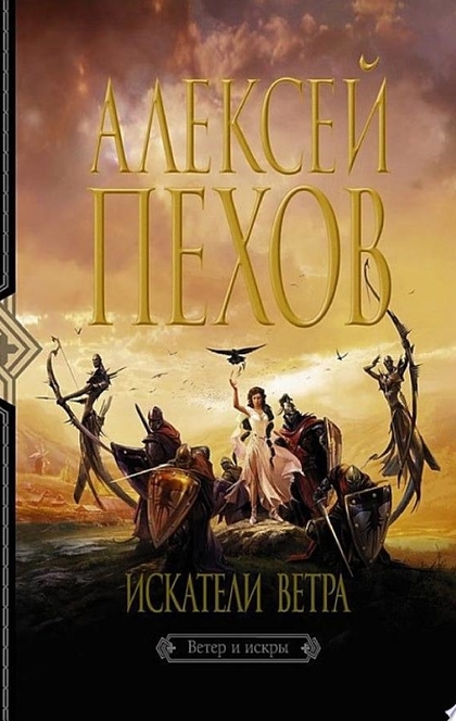 Искатели ветра - Алексей Пехов