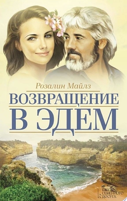 Возвращение в Эдем - Розалин Майлз