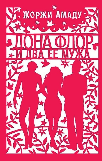 Дона Флор и два ее мужа - Жоржи Амаду