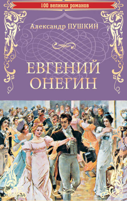 Евгений Онегин - Александр Пушкин