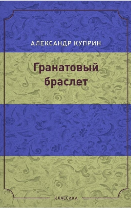 Гранатовый браслет - Aleksandr Ivanovich Kuprin
