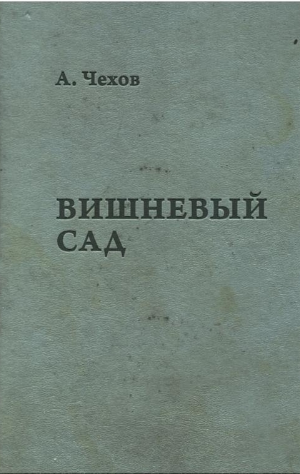 Вишневый сад - Антон Павлович Чехов