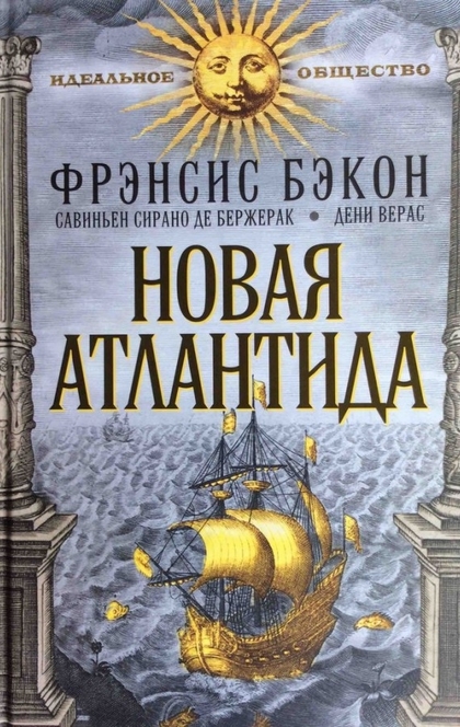 Новая Атлантида - Francis Bacon