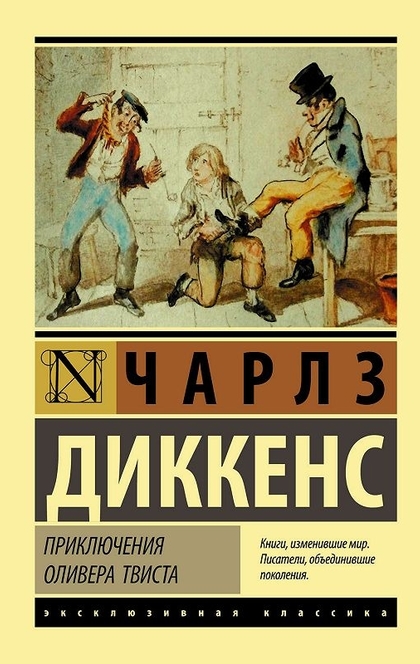 Приключения Оливера Твиста - Диккенс Ч.