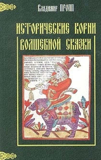 Исторические корни волшебной сказки - В.Я. Пропп