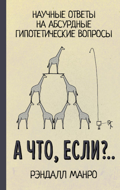 А что, если?.. - Randall Munroe