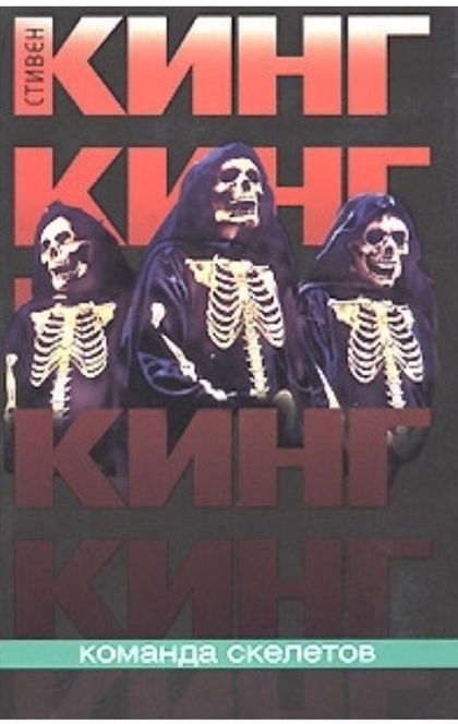 Команда скелетов - Стивен Кинг