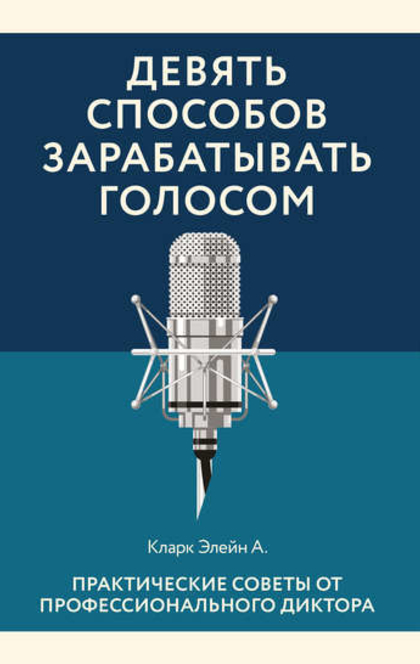 Девять способов зарабатывать голосом - Элейн Кларк