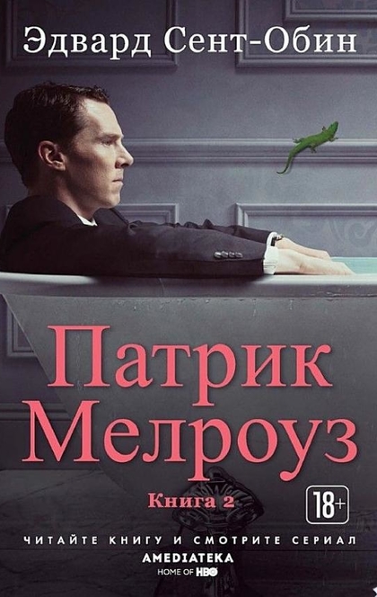 Патрик Мелроуз. Книга 2 - Эдвард Сент-Обин