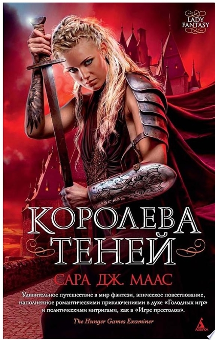 Королева теней - Сара Дж. Маас