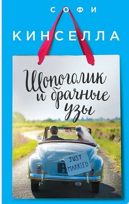 Шопоголик и брачные узы - Софи Кинселла