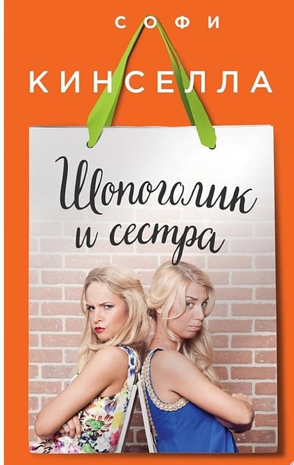 Шопоголик и сестра - Софи Кинселла