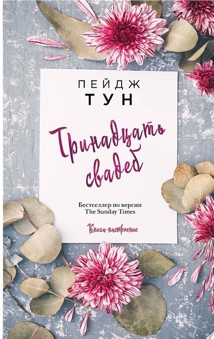 Тринадцать свадеб - Пейдж Тун