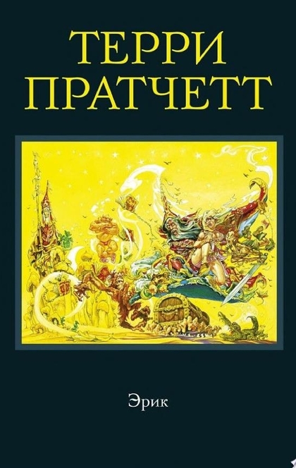 Эрик - Терри Пратчетт