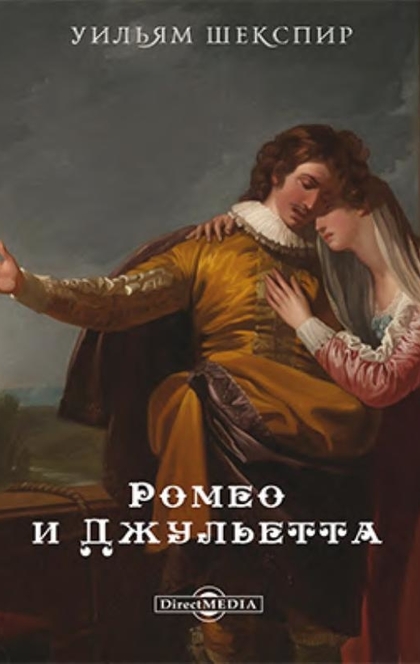 Ромео и Джульетта - Шекспир У.