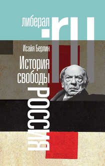 История свободы. Россия – Исайя Берлин - 