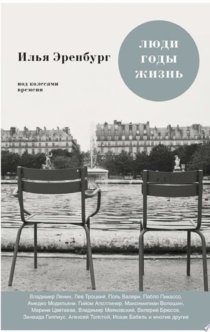 Люди, годы, жизнь. Под колесами времени. Книги первая, вторая, третья - Илья Эренбург