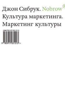 Nobrow. Культура маркетинга. Маркетинг культуры - Джон Сибрук