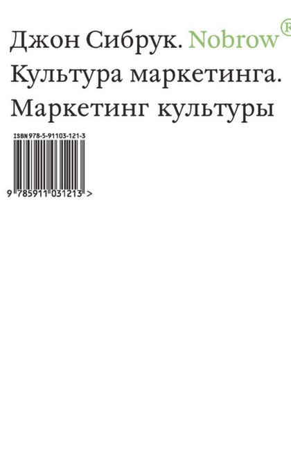 Nobrow. Культура маркетинга. Маркетинг культуры - Джон Сибрук