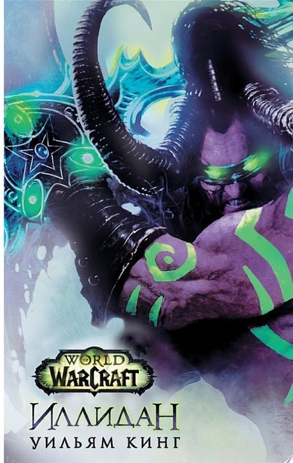 World Of Warcraft. Иллидан - Уильям Кинг