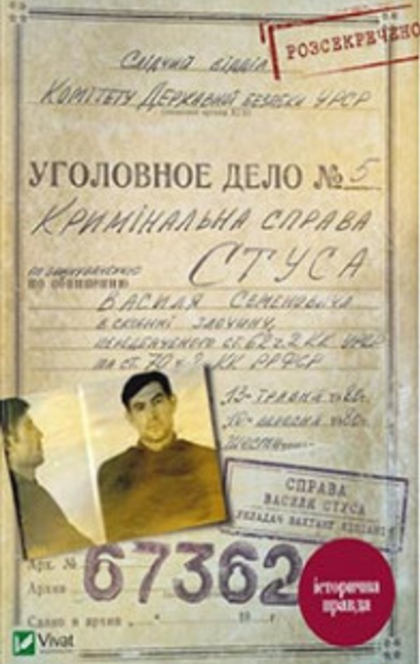 Справа Василя Стуса - Вахтанг Кіпіані