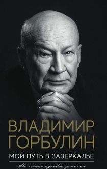 Мой путь в зазеркалье - Volodymyr Pavlovych Horbulin, Володимир Павлович Горбулін