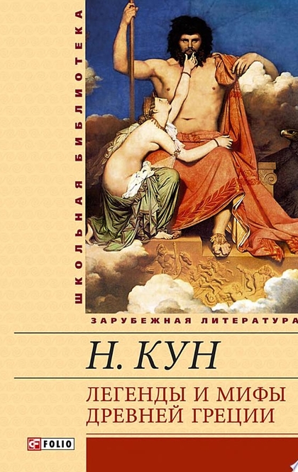 Легенды и мифы Древней Греции - Николай Кун