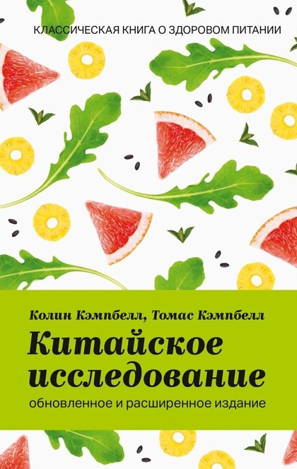 Китайское исследование: обновленное и расширенное издание - Колин Кэмпбелл, Томас Кэмпбелл