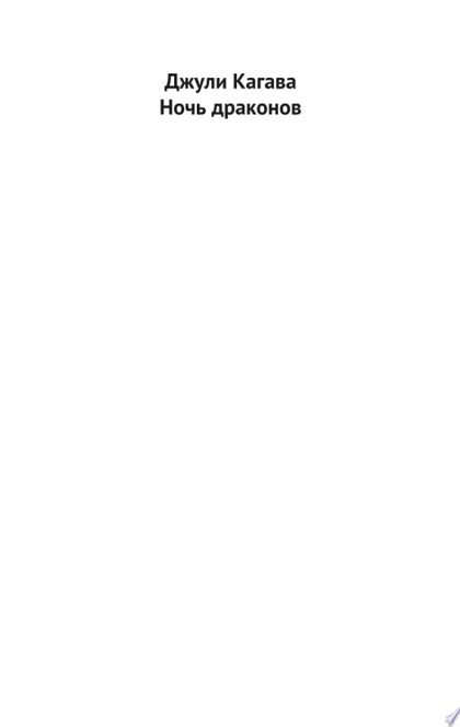 Ночь драконов - Джули Кагава