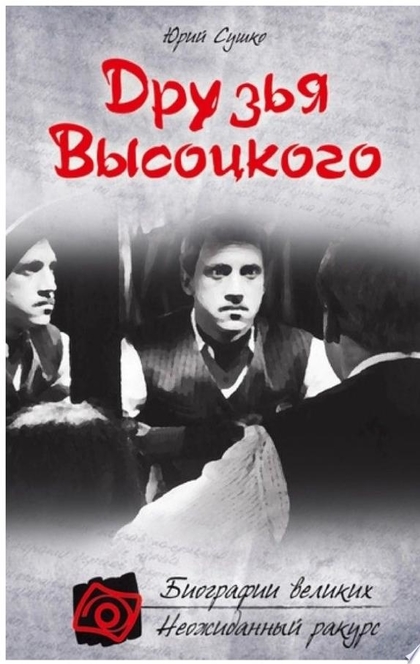 Друзья Высоцкого - Юрий Сушко